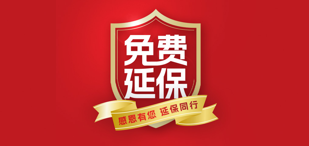 老客户专属福利！介绍新伴侣，延保再+1年，温暖加倍！