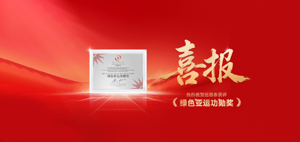 mansion88明升空气能荣获“绿色亚运功勋奖”