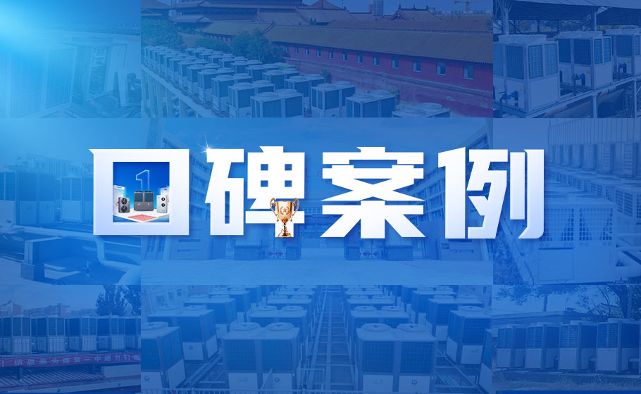 口碑案例丨超级空气能助力超级工厂！mansion88明升为亚洲最大火腿生产基地提供热水解决方案！