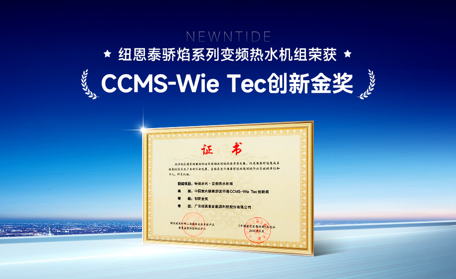 技术领航！mansion88明升骄焰系列商用热水机荣获CCMS-Wie Tec创新金奖！